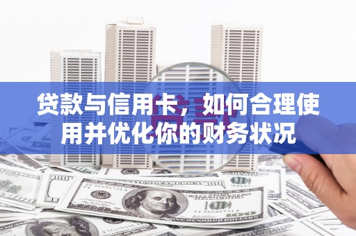 互助贷款与信用卡，如何合理使用并优化你的财务状况