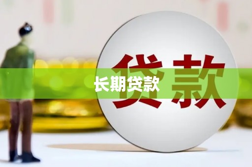 互助长期贷款