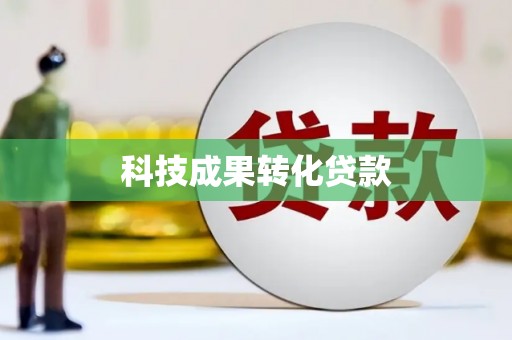 互助科技成果转化贷款