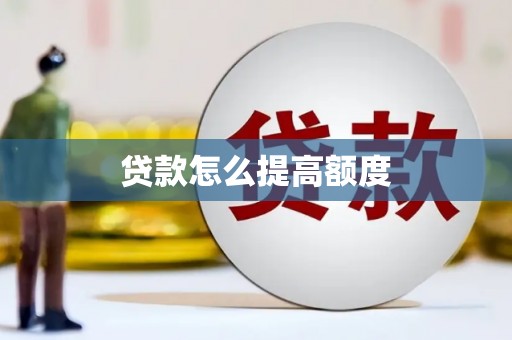 互助贷款怎么提高额度