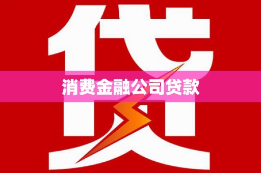 互助消费金融公司贷款