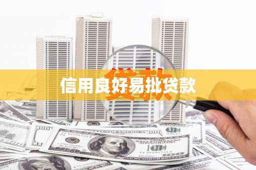 互助信用良好易批贷款