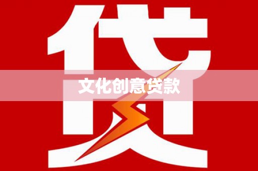 互助文化创意贷款