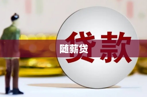 互助随薪贷