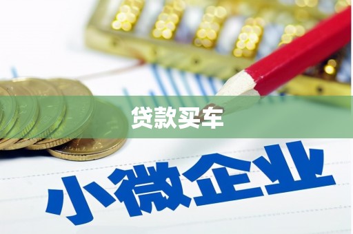 互助贷款买车