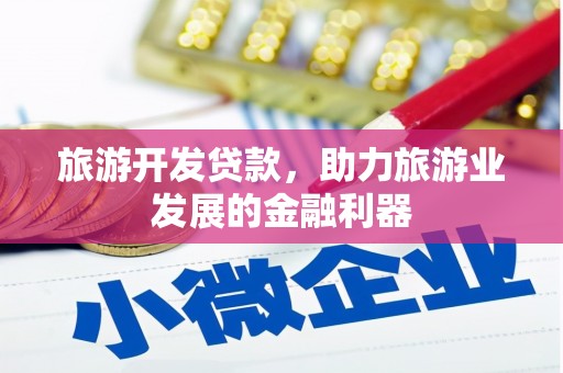 互助旅游开发贷款，助力旅游业发展的金融利器