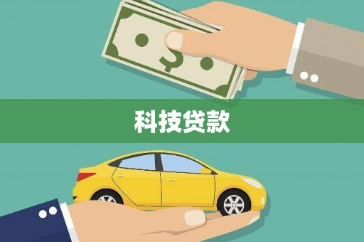 互助科技贷款