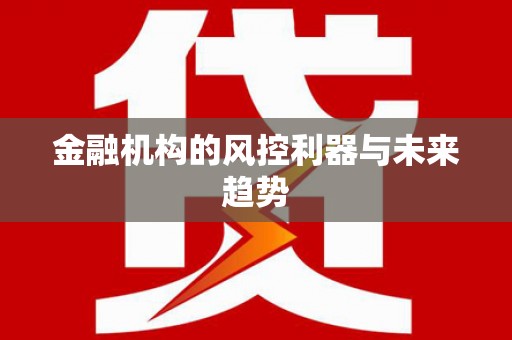 互助金融机构的风控利器与未来趋势