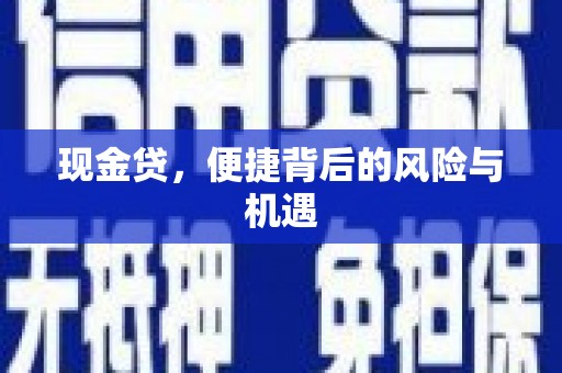 互助现金贷，便捷背后的风险与机遇