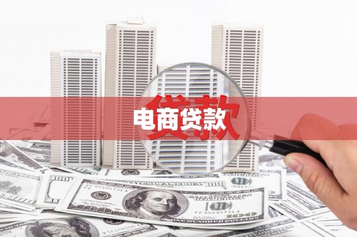 互助电商贷款