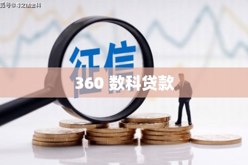 互助360 数科贷款