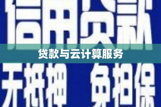 互助贷款与云计算服务