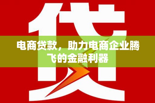 互助电商贷款，助力电商企业腾飞的金融利器