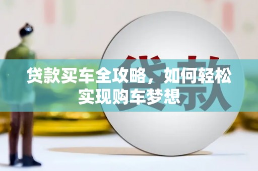 互助贷款买车全攻略，如何轻松实现购车梦想
