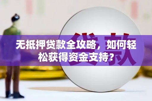互助无抵押贷款全攻略，如何轻松获得资金支持？