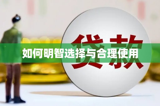 互助如何明智选择与合理使用