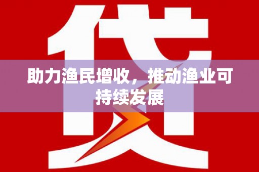 互助助力渔民增收，推动渔业可持续发展