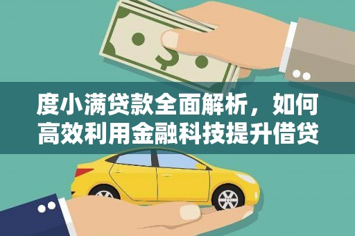 互助度小满贷款全面解析，如何高效利用金融科技提升借贷体验