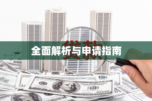 互助全面解析与申请指南