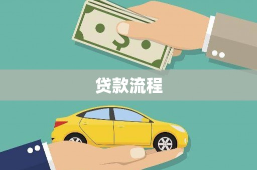 互助贷款流程