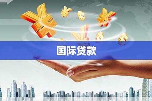 互助国际贷款