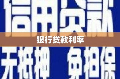 互助银行贷款利率