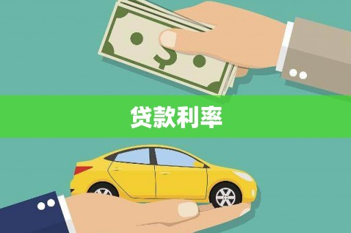 互助贷款利率
