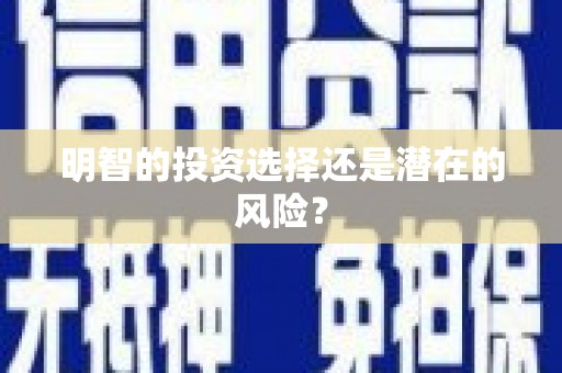 互助明智的投资选择还是潜在的风险？