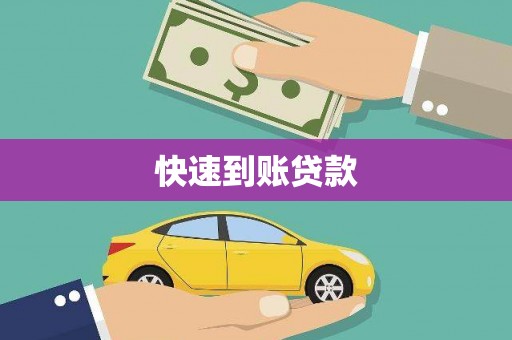 互助快速到账贷款