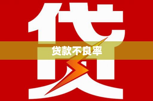 互助贷款不良率