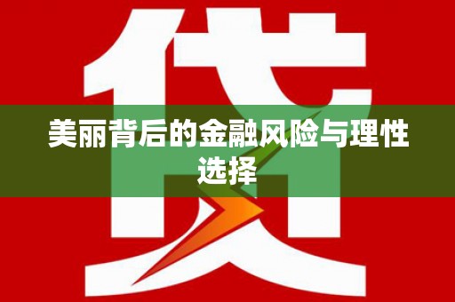 互助美丽背后的金融风险与理性选择