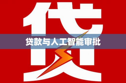 互助贷款与人工智能审批