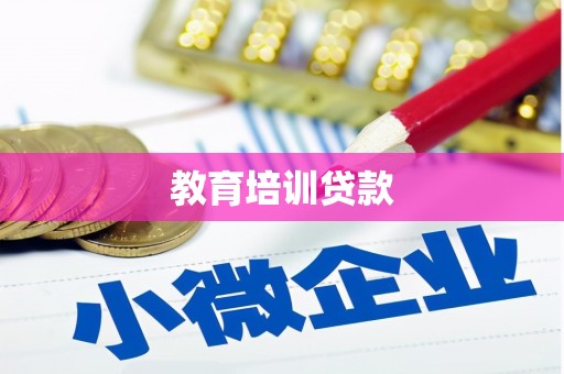 互助教育培训贷款