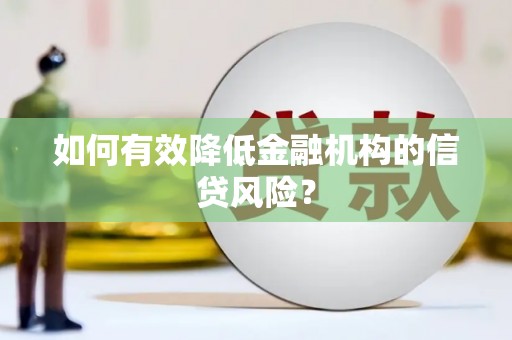 互助如何有效降低金融机构的信贷风险？