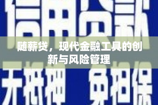 互助随薪贷，现代金融工具的创新与风险管理