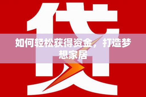 互助如何轻松获得资金，打造梦想家居