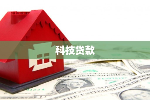互助科技贷款