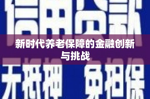 互助新时代养老保障的金融创新与挑战