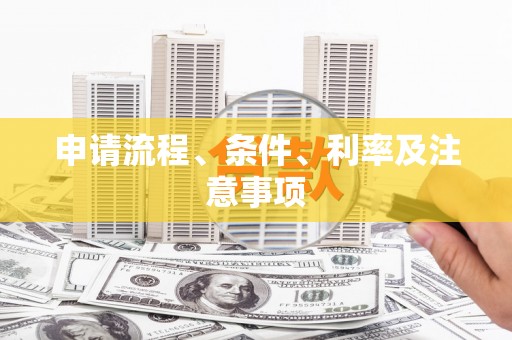 互助申请流程、条件、利率及注意事项