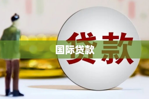 互助国际贷款