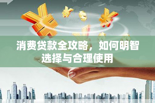 互助消费贷款全攻略，如何明智选择与合理使用