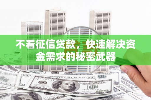 互助不看征信贷款，快速解决资金需求的秘密武器