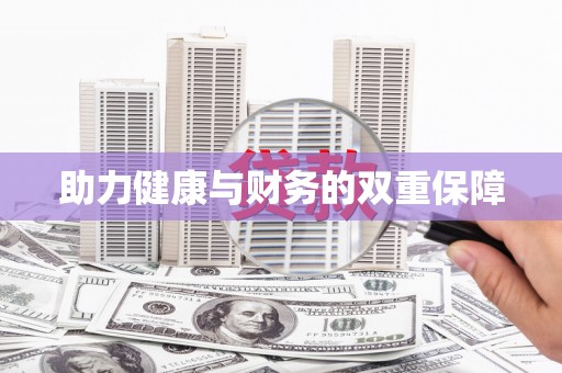 互助助力健康与财务的双重保障