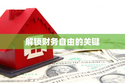 互助解锁财务自由的关键