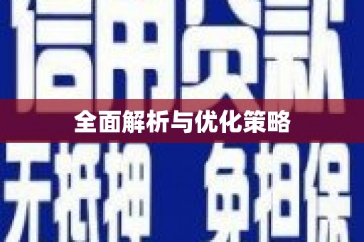 互助全面解析与优化策略