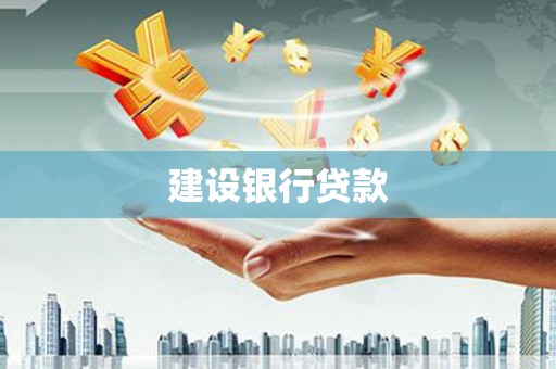 互助建设银行贷款