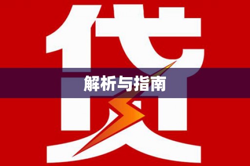 互助解析与指南