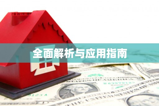 互助全面解析与应用指南