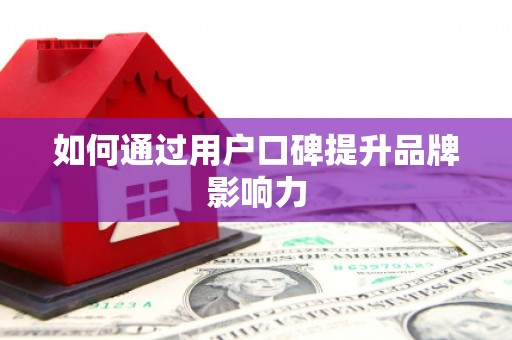 互助如何通过用户口碑提升品牌影响力