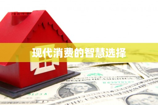 互助现代消费的智慧选择